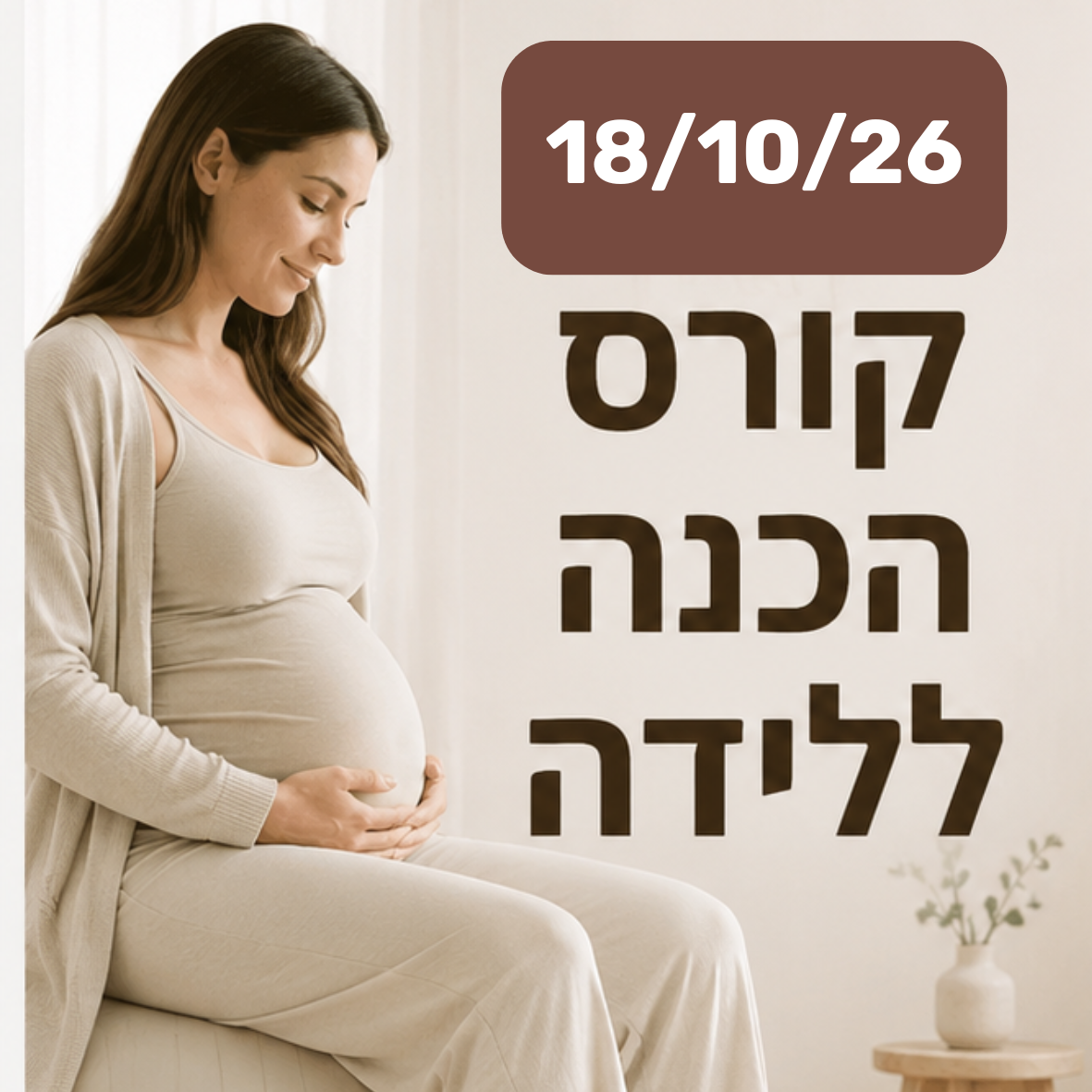 קורס הכנה ללידה חד יומי (18/10/26)
