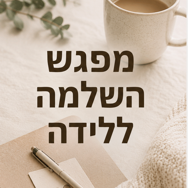 מפגש השלמה ללידה
