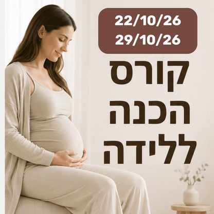 קורס הכנה מלא (שני מפגשים) 22.10, 29.10