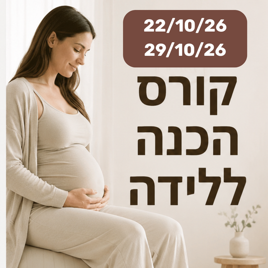קורס הכנה מלא (שני מפגשים) 22.10, 29.10