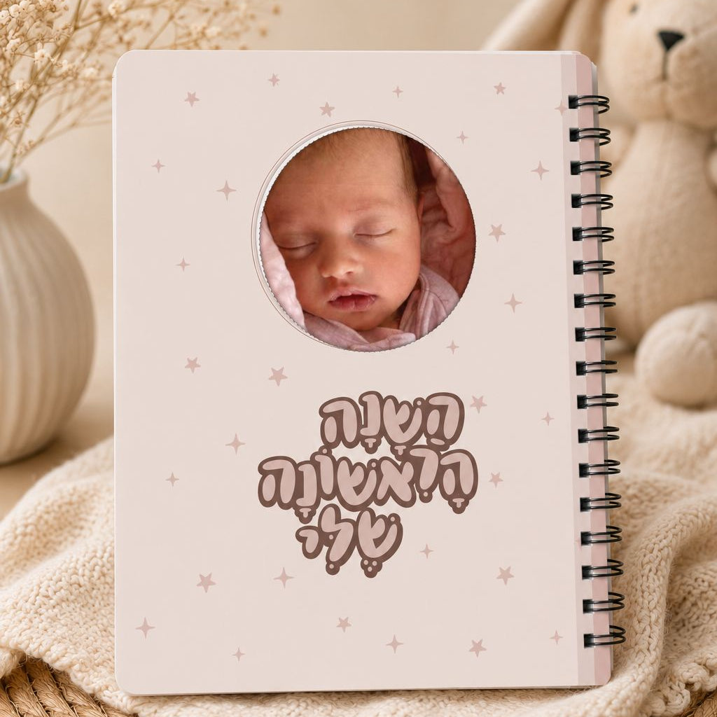 ספר השנה הראשונה שלי