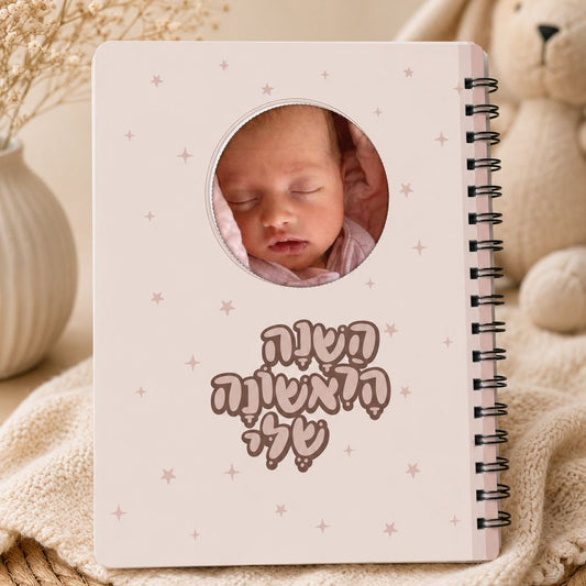 ספר השנה הראשונה שלי