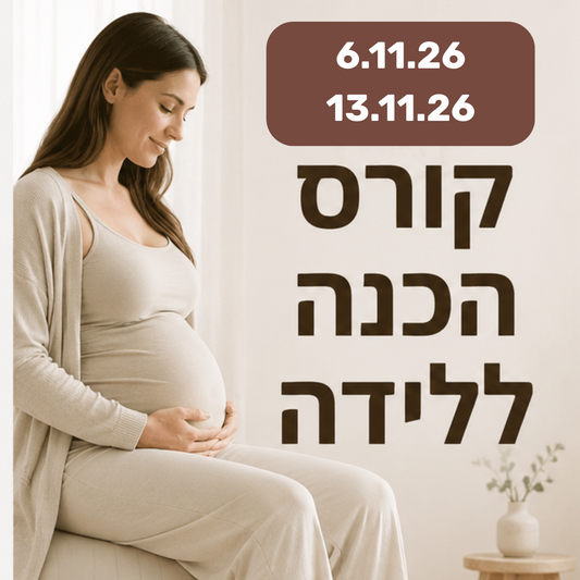 קורס הכנה ללידה מלא (שני מפגשים 6/13.11.26)