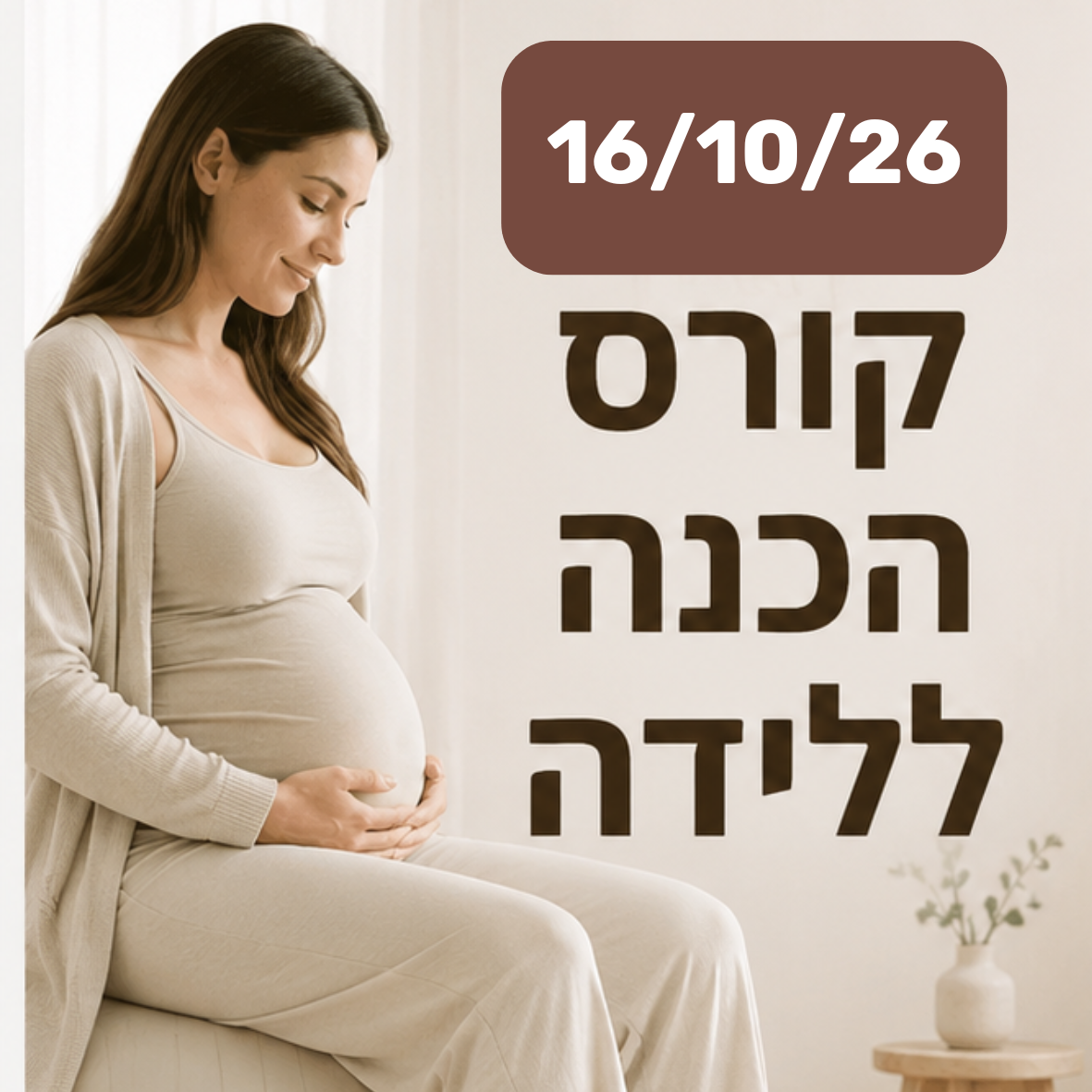 קורס הכנה ללידה חד יומי (16/10/26)