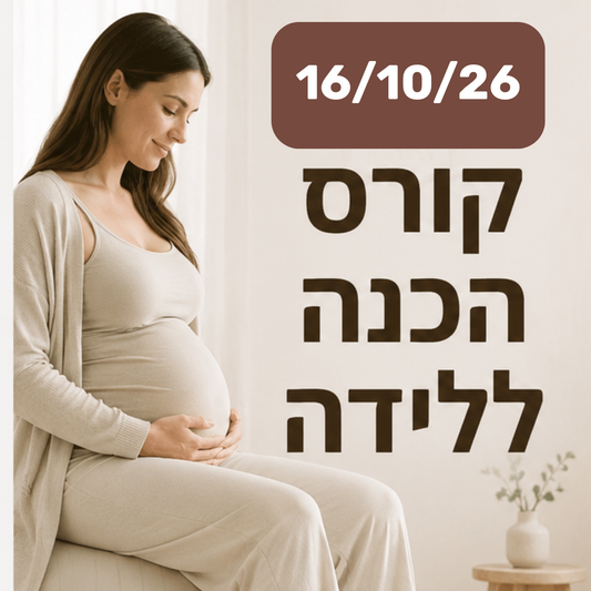 קורס הכנה ללידה חד יומי (16/10/26)