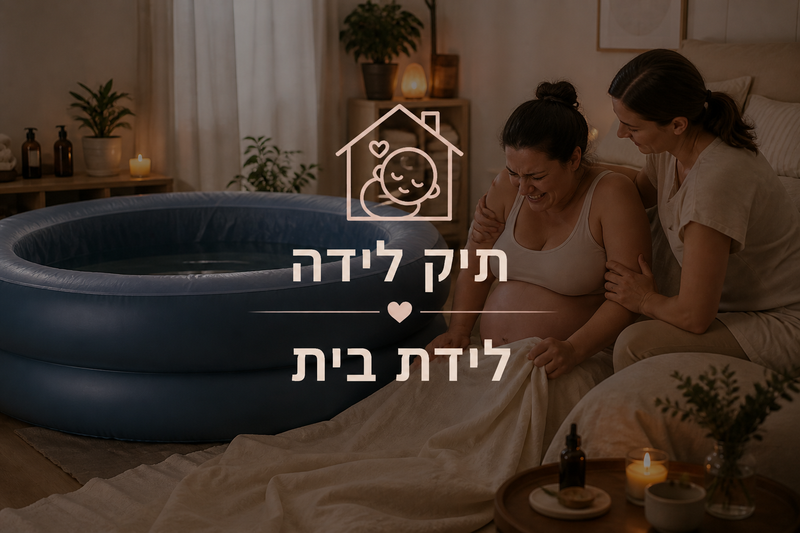תיק ללידת בית